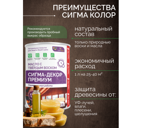Приобрести МАСЛО С ТВЕРДЫМ ВОСКОМ «СИГМА-ДЕКОР ПРЕМИУМ» в Березниках, Пермский край