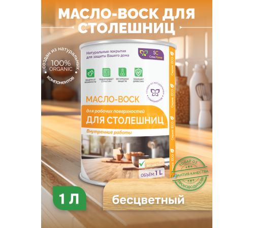 Купить МАСЛО-ВОСК ДЛЯ СТОЛЕШНИЦ в Березниках, Пермский край