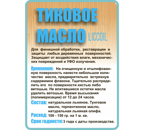 Заказать ТИКОВОЕ МАСЛО LICCOIL в Березниках, Пермский край