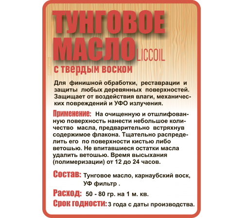Приобрести ТУНГОВОЕ МАСЛО С ТВЁРДЫМ ВОСКОМ LICCOIL в Березниках, Пермский край