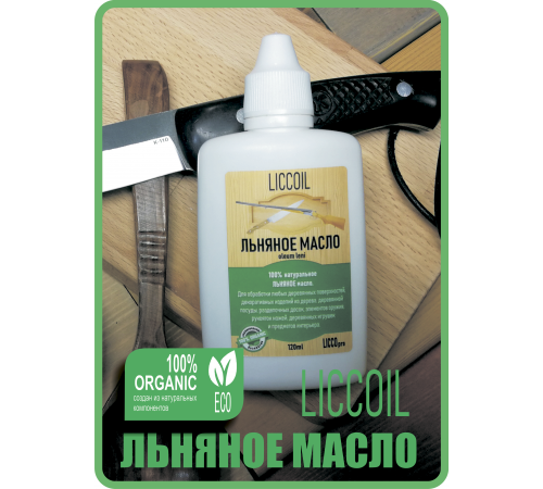 Купить ЛЬНЯНОЕ МАСЛО LICCOIL 120 мл в Березниках, Пермский край