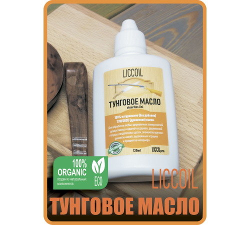 Приобрести ТУНГОВОЕ МАСЛО LICCOIL в Березниках, Пермский край