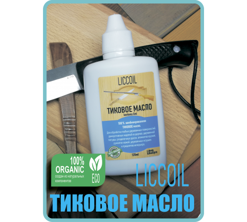 Заказать ТИКОВОЕ МАСЛО LICCOIL в Березниках, Пермский край