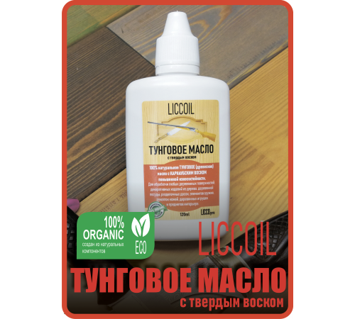 Приобрести ТУНГОВОЕ МАСЛО С ТВЁРДЫМ ВОСКОМ LICCOIL в Березниках, Пермский край