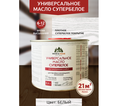 Заказать Универсальное масло СУПЕРБЕЛОЕ WOOD&HOUSE Серия ПРОФИ в Березниках, Пермский край