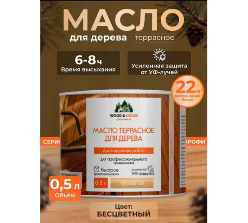 Заказать МАСЛО ТЕРРАСНОЕ ДЛЯ ДЕРЕВА WOOD & HOUSE в Березниках, Пермский край