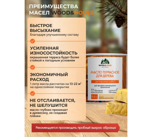 Заказать МАСЛО ТЕРРАСНОЕ ДЛЯ ДЕРЕВА WOOD & HOUSE в Березниках, Пермский край