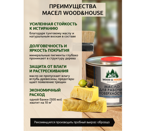Купить МАСЛО ДЛЯ РАБОЧИХ ПОВЕРХНОСТЕЙ WOOD & HOUSE в Березниках, Пермский край