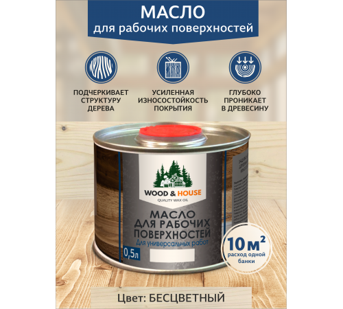 Купить МАСЛО ДЛЯ РАБОЧИХ ПОВЕРХНОСТЕЙ WOOD & HOUSE в Березниках, Пермский край