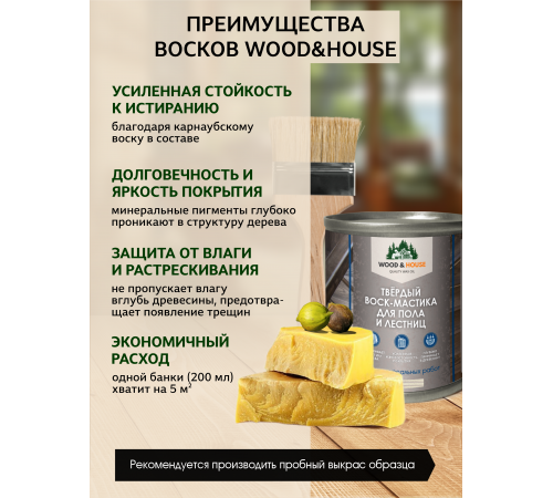 Купить ТВЁРДЫЙ ВОСК-МАСТИКА ДЛЯ ПОЛА И ЛЕСТНИЦ WOOD & HOUSE в Березниках, Пермский край