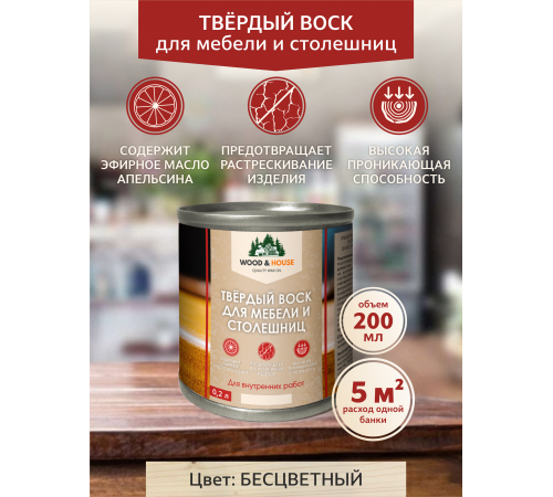 Заказать ТВЁРДЫЙ ВОСК ДЛЯ МЕБЕЛИ И СТОЛЕШНИЦ WOOD & HOUSE в Березниках, Пермский край