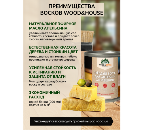 Заказать ТВЁРДЫЙ ВОСК ДЛЯ МЕБЕЛИ И СТОЛЕШНИЦ WOOD & HOUSE в Березниках, Пермский край