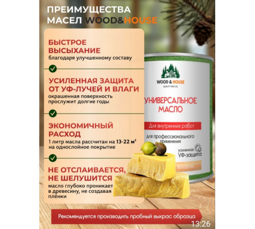 Приобрести ЦВЕТНОЕ УНИВЕРСАЛЬНОЕ МАСЛО WOOD & HOUSE Серия ПРОФИ в Березниках, Пермский край
