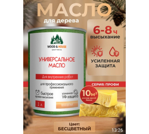 Приобрести ЦВЕТНОЕ УНИВЕРСАЛЬНОЕ МАСЛО WOOD & HOUSE Серия ПРОФИ в Березниках, Пермский край